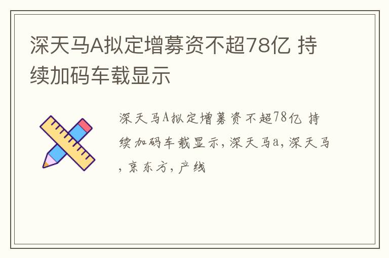 深天马A拟定增募资不超78亿 持续加码车载显示