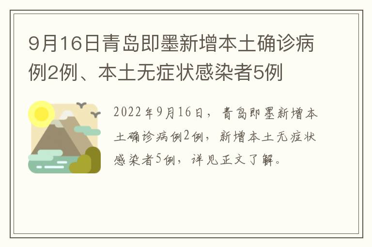 9月16日青岛即墨新增本土确诊病例2例、本土无症状感染者5例