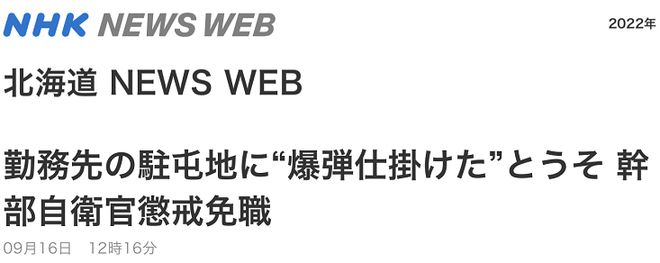 日媒：谎称在驻地“设置了炸弹”，日本自卫队一官员被革职