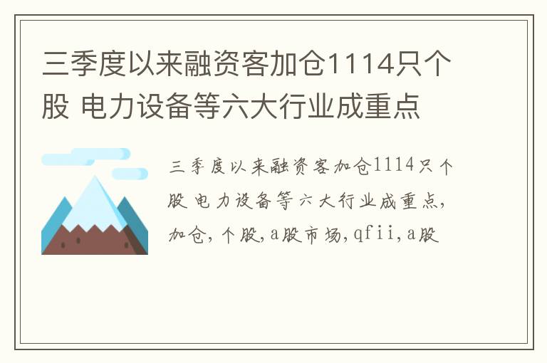 三季度以来融资客加仓1114只个股 电力设备等六大行业成重点