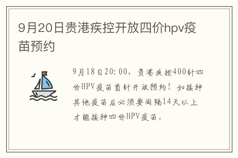 9月20日贵港疾控开放四价hpv疫苗预约