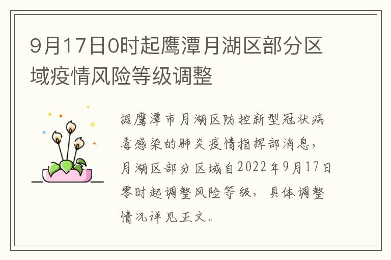 9月17日0时起鹰潭月湖区部分区域疫情风险等级调整