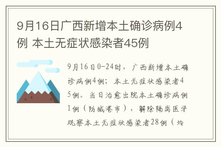 9月16日广西新增本土确诊病例4例 本土无症状感染者45例