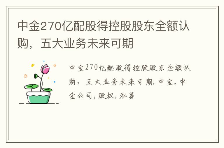 中金270亿配股得控股股东全额认购，五大业务未来可期