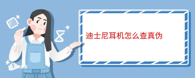 迪士尼耳机怎么查真伪