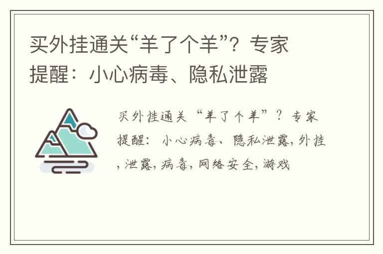 买外挂通关“羊了个羊”？专家提醒：小心病毒、隐私泄露