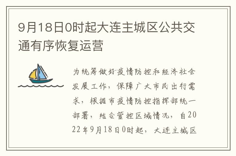 9月18日0时起大连主城区公共交通有序恢复运营