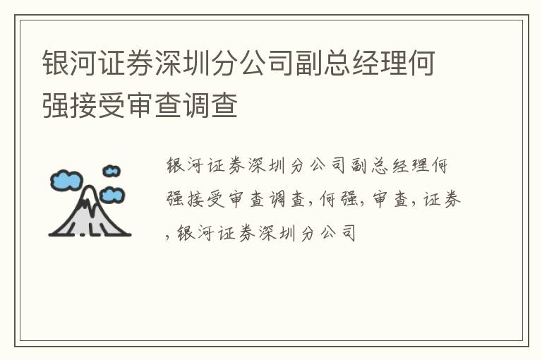 银河证券深圳分公司副总经理何强接受审查调查