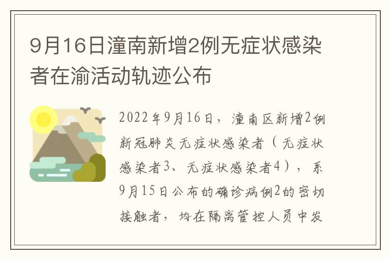 9月16日潼南新增2例无症状感染者在渝活动轨迹公布