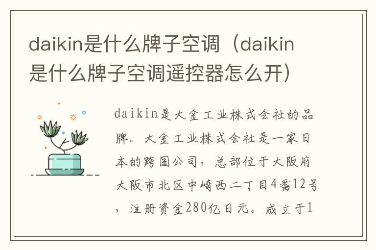 daikin是什么牌子空调