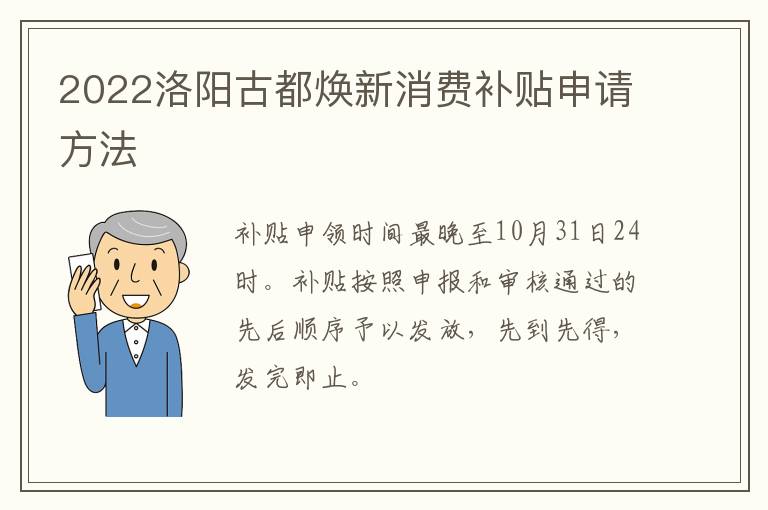 2022洛阳古都焕新消费补贴申请方法