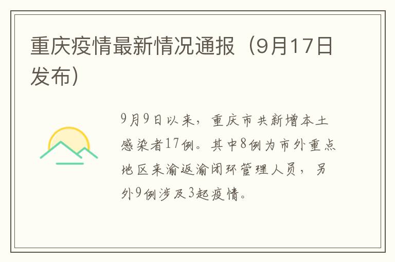 重庆疫情最新情况通报（9月17日发布）