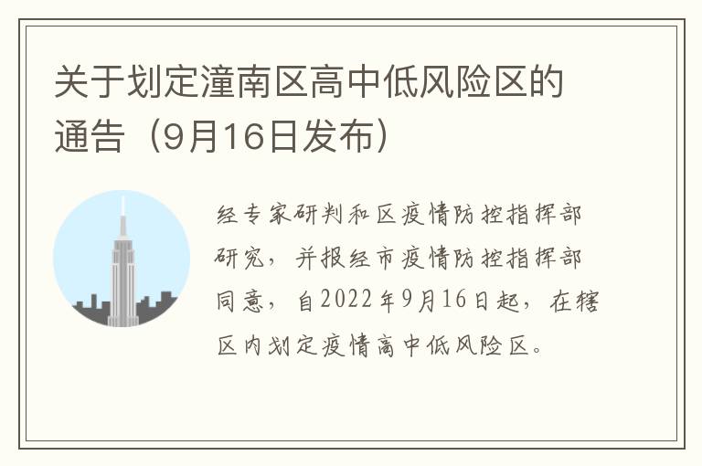 关于划定潼南区高中低风险区的通告（9月16日发布）