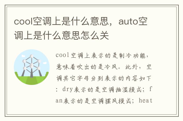 cool空调上是什么意思