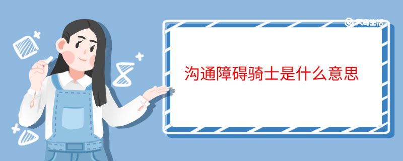 沟通障碍骑士是什么意思