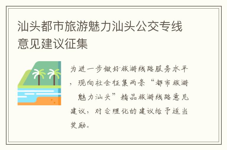 汕头都市旅游魅力汕头公交专线意见建议征集