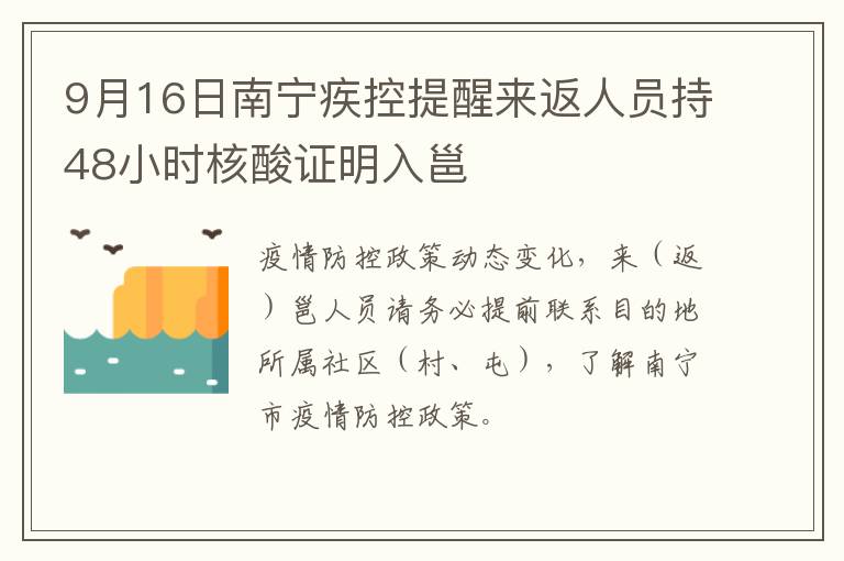 9月16日南宁疾控提醒来返人员持48小时核酸证明入邕