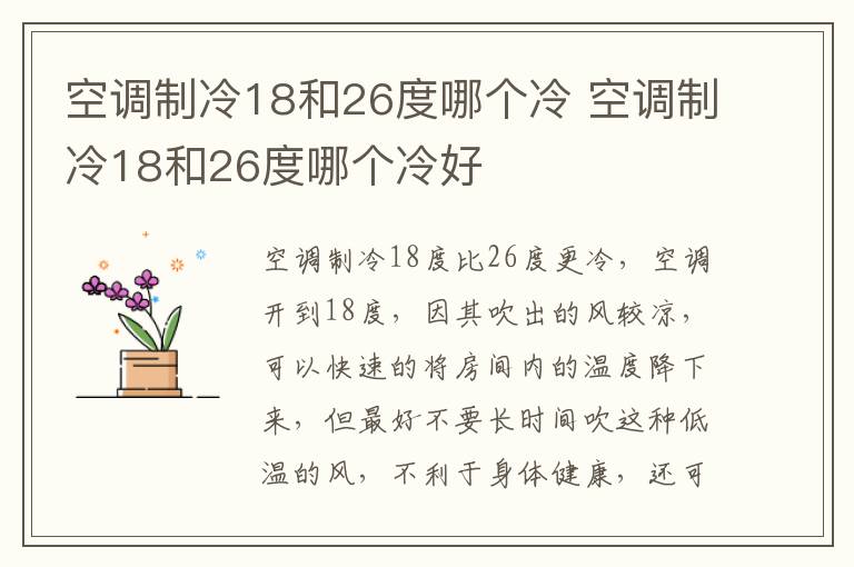 空调制冷18和26度哪个冷