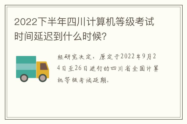 2022下半年四川计算机等级考试时间延迟到什么时候？