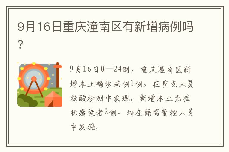 9月16日重庆潼南区有新增病例吗？