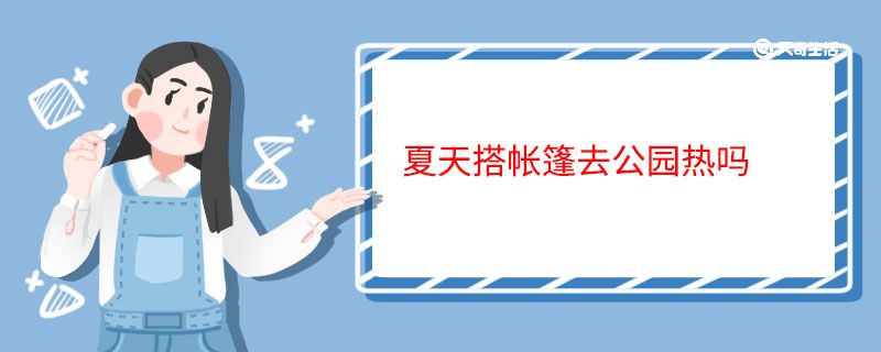 夏天搭帐篷去公园热吗