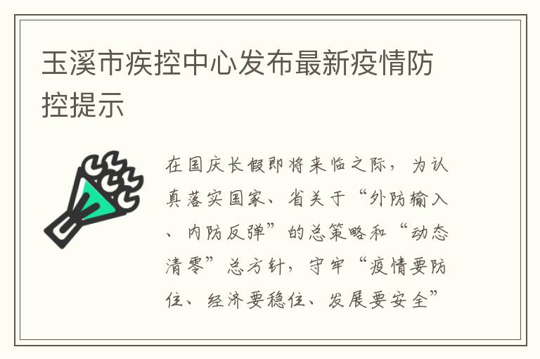 玉溪市疾控中心发布最新疫情防控提示