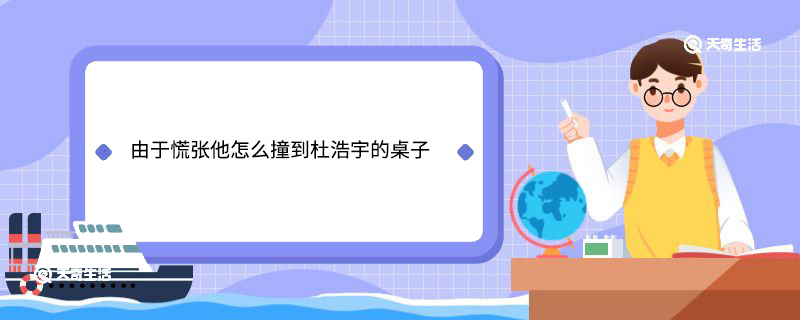 由于慌张他怎么撞到杜浩宇的桌子