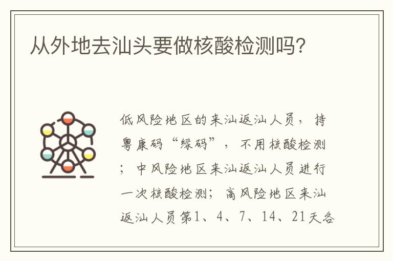 从外地去汕头要做核酸检测吗？