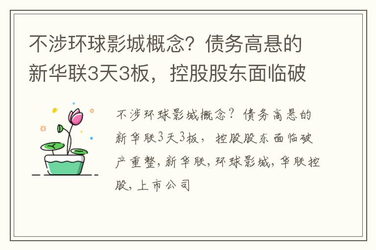 不涉环球影城概念？债务高悬的新华联3天3板，控股股东面临破产重整