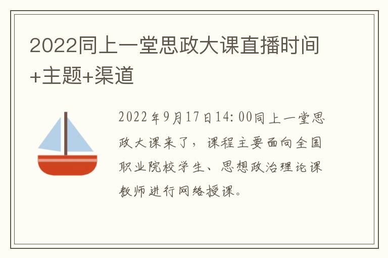 2022同上一堂思政大课直播时间+主题+渠道