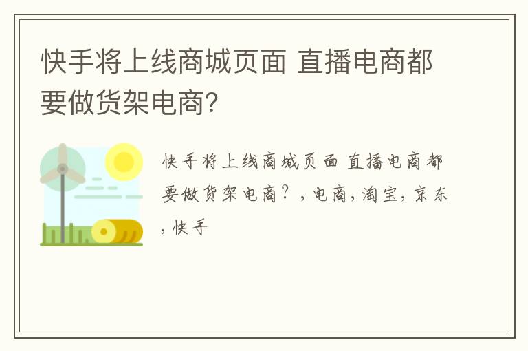 快手将上线商城页面 直播电商都要做货架电商？