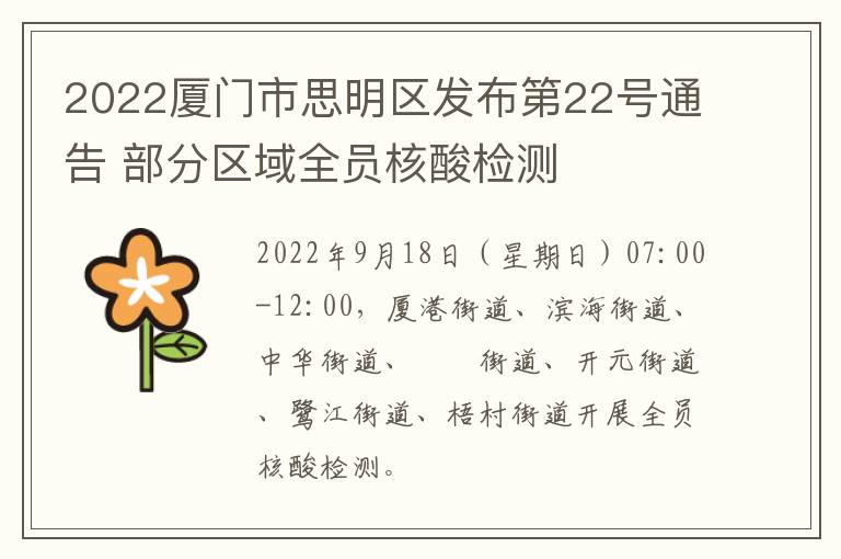 2022厦门市思明区发布第22号通告 部分区域全员核酸检测