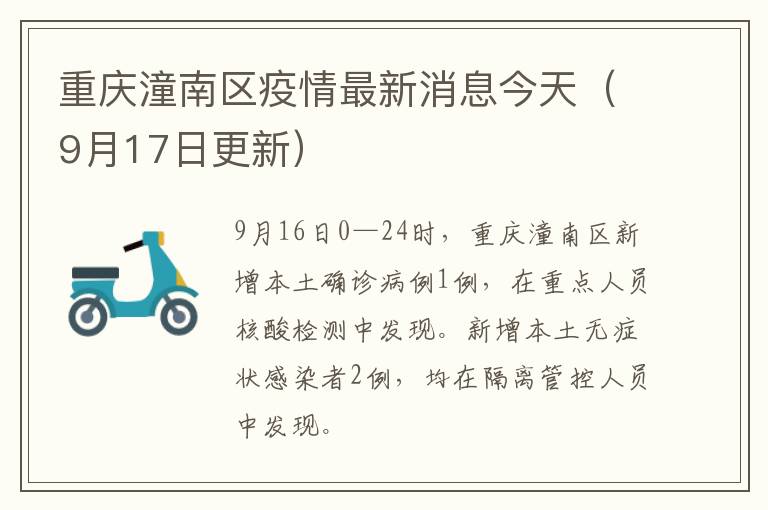 重庆潼南区疫情最新消息今天（9月17日更新）