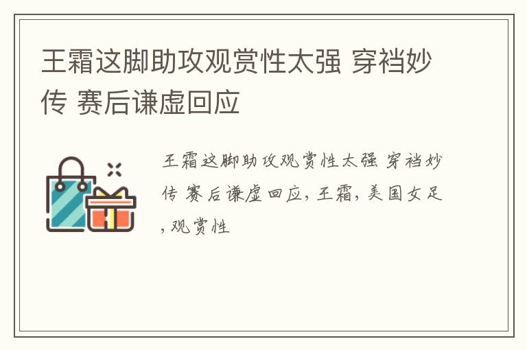 王霜这脚助攻观赏性太强 穿裆妙传 赛后谦虚回应