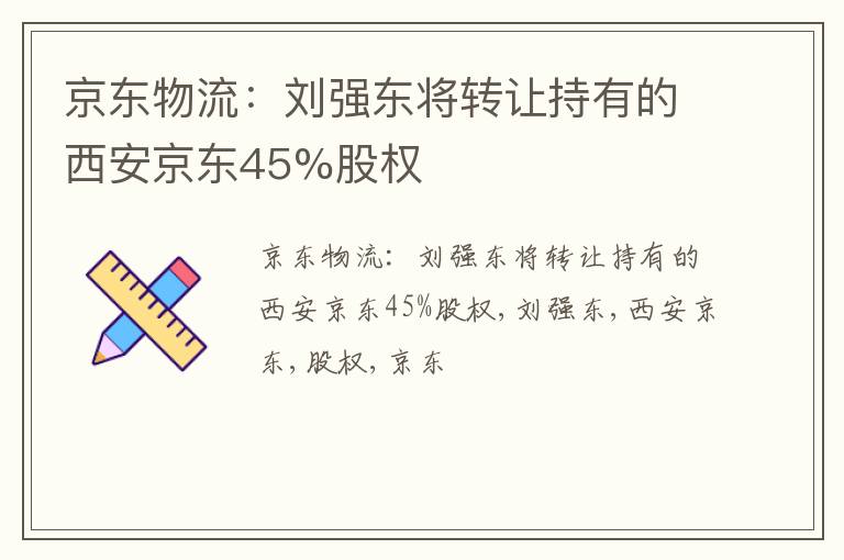 京东物流：刘强东将转让持有的西安京东45%股权