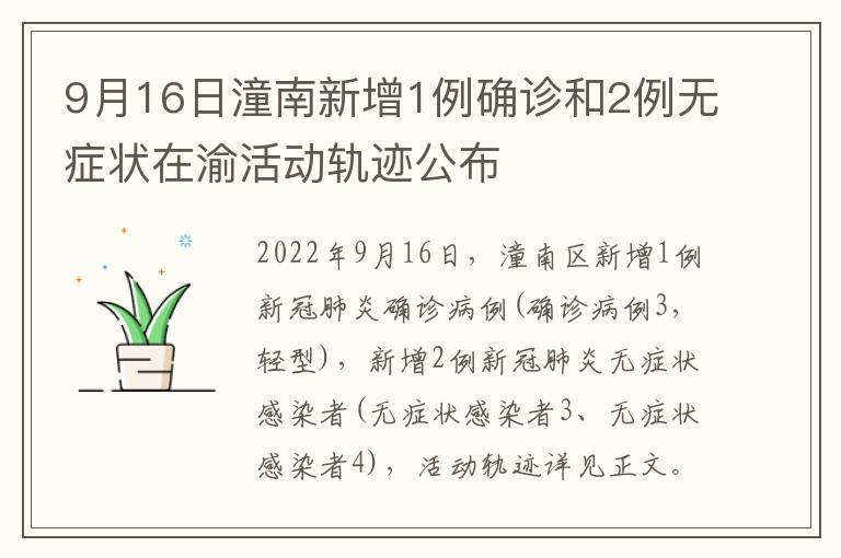 9月16日潼南新增1例确诊和2例无症状在渝活动轨迹公布