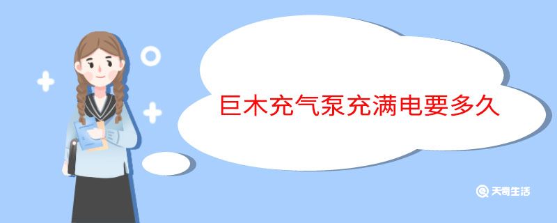 巨木充气泵充满电要多久 巨木充气泵充满电需要多久