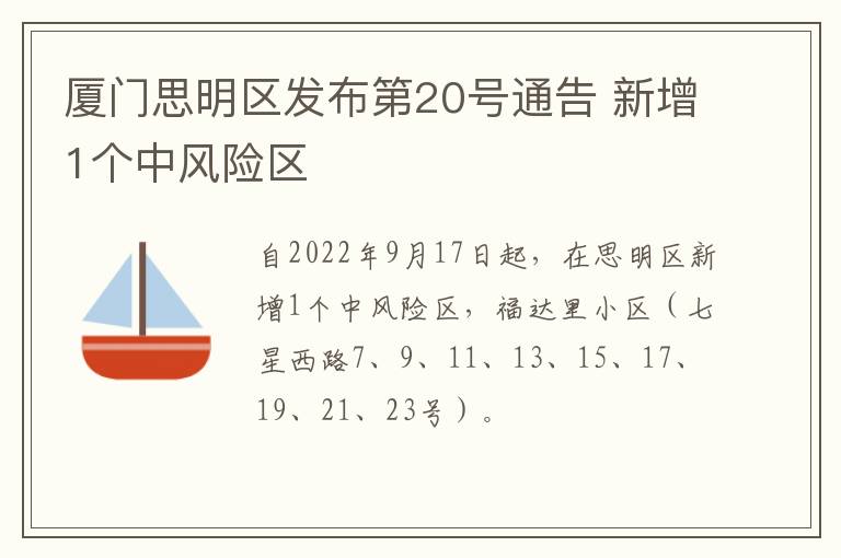 厦门思明区发布第20号通告 新增1个中风险区