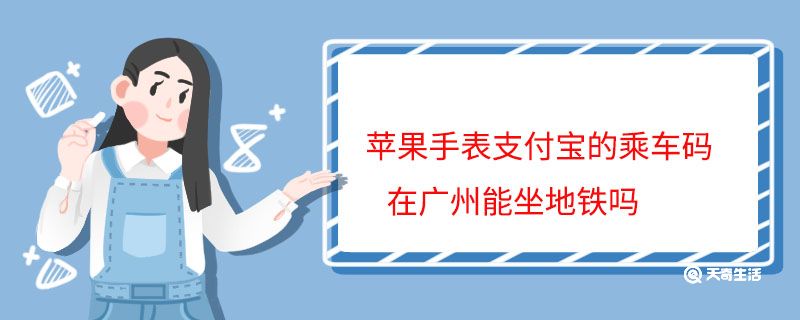 苹果手表支付宝的乘车码在广州能坐地铁吗