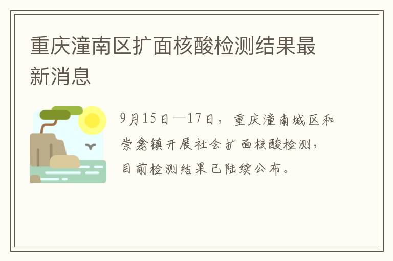 重庆潼南区扩面核酸检测结果最新消息