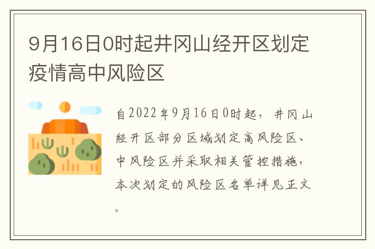 9月16日0时起井冈山经开区划定疫情高中风险区