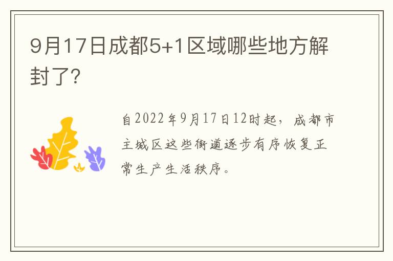 9月17日成都5+1区域哪些地方解封了？