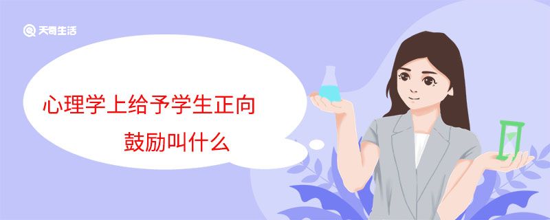 心理学上给予学生正向鼓励叫什么