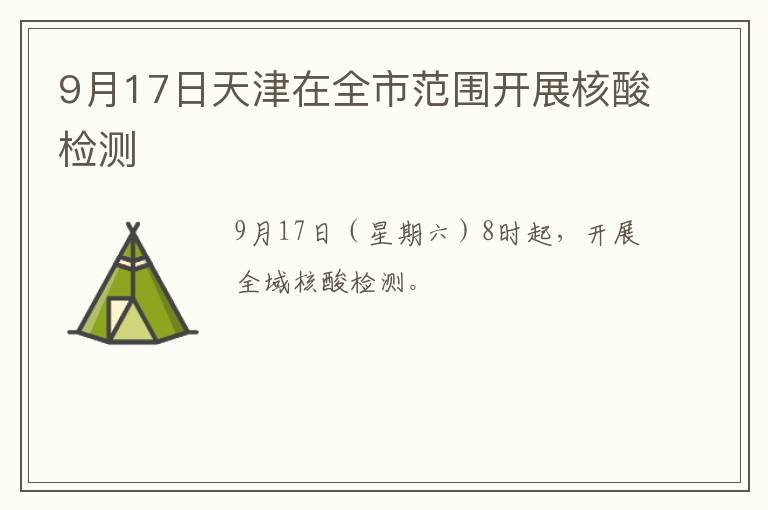 9月17日天津在全市范围开展核酸检测