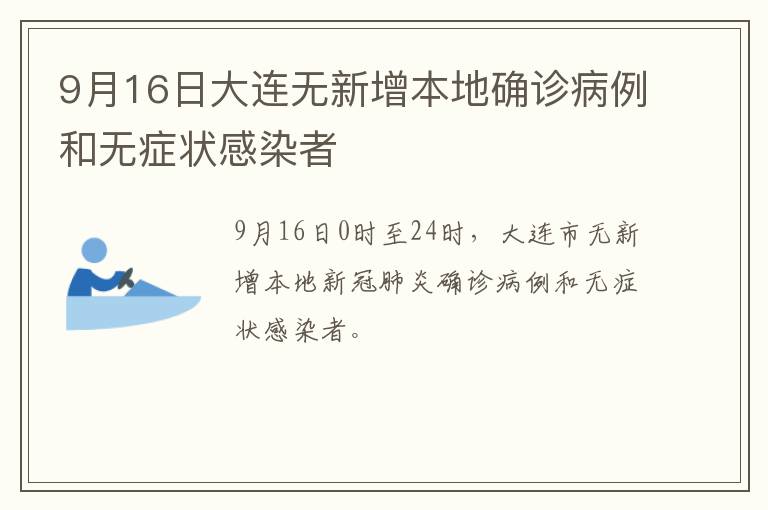 9月16日大连无新增本地确诊病例和无症状感染者