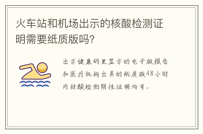 火车站和机场出示的核酸检测证明需要纸质版吗？