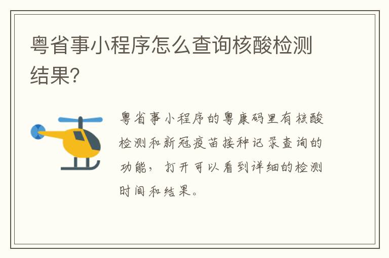 粤省事小程序怎么查询核酸检测结果？