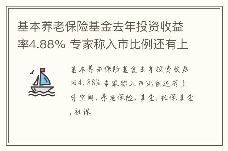 基本养老保险基金去年投资收益率4.88% 专家称入市比例还有上升空间