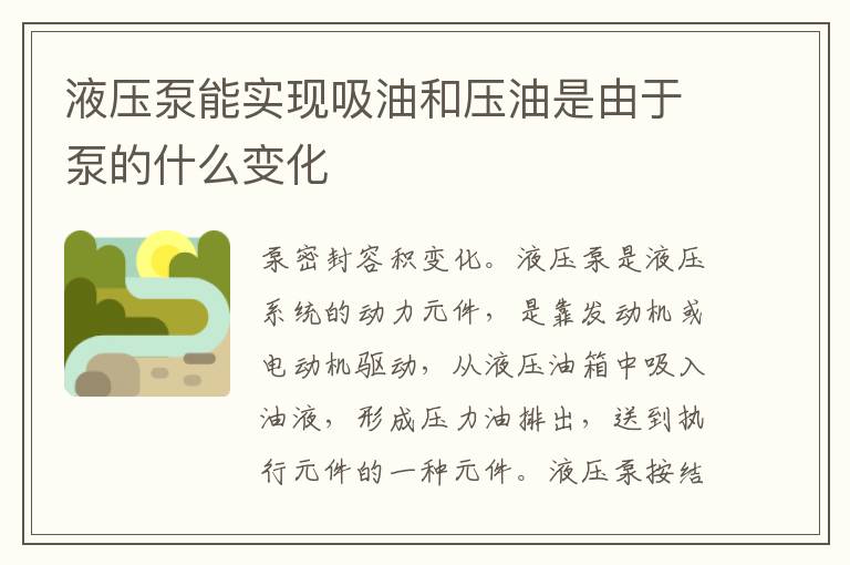 液压泵能实现吸油和压油是由于泵的什么变化