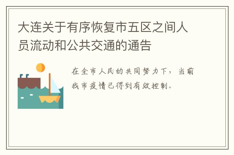 大连关于有序恢复市五区之间人员流动和公共交通的通告